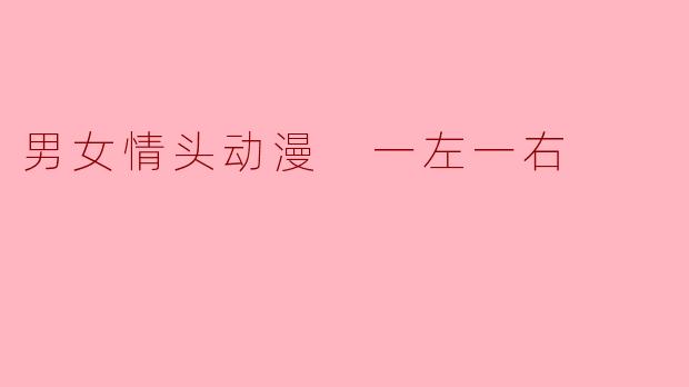 男女情头动漫 一左一右